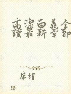 高洁白义全文阅读最新章节免费阅读