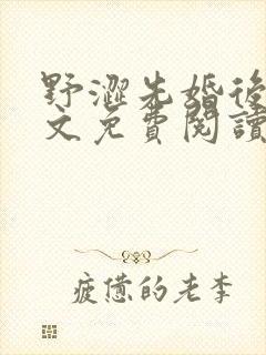 野涩先婚后爱全文免费阅读笔趣阁封面