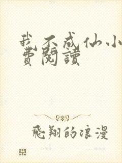 我不成仙小说免费阅读