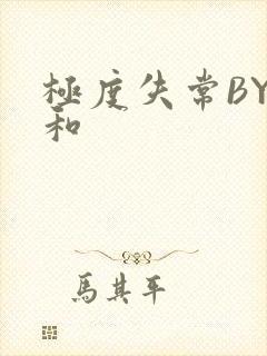 极度失常BY姜和封面