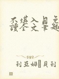 不堪入目免费阅读全文笔趣阁