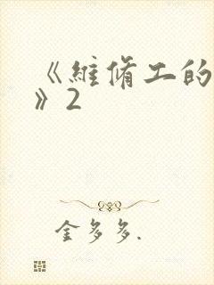 《维修工的绝遇》2