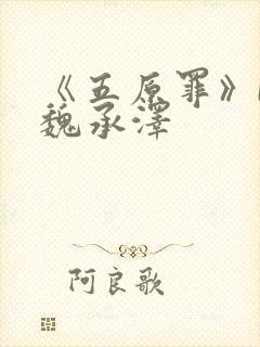 《五原罪》by魏承泽