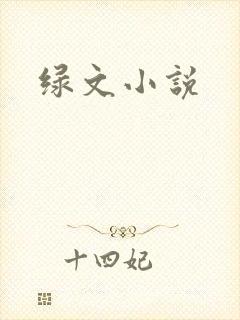 绿文小说