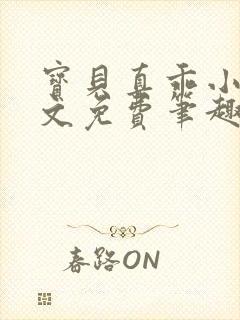 宝贝真乖小说全文免费笔趣阁