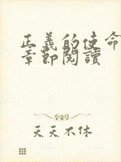 正义的使命最新章节阅读封面