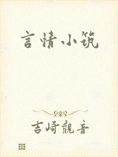 言情小筑