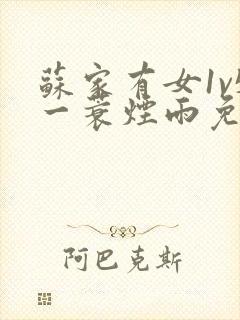 苏家有女1v5一蓑烟雨免费阅读