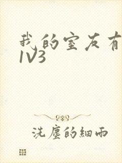 我的室友有点多1V3