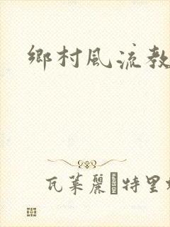 乡村风流教师
