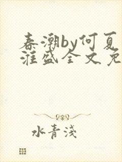 春潮by何夏江淮盛全文免费阅读笔趣阁