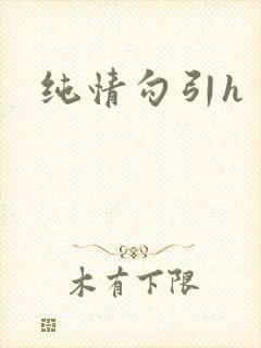 纯情勾引h