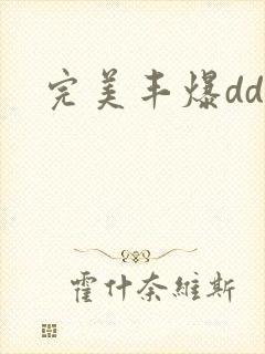 完美丰爆dd大