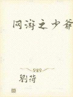 网游之少爷天下