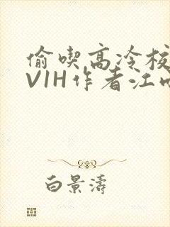 偷吃高冷校草1V1H作者江雨