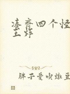 凑齐四个怪可以王炸