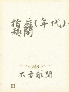 指瘾(年代)笔趣阁