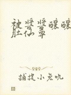 被酱酱酿酿的大肚仙尊