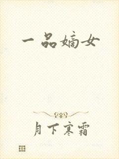 一品嫡女封面