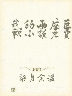 我的两座巨峰很软小说免费阅读