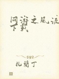 网游之风流骑士下载