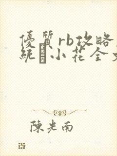 优质rb攻略系统寀小花全文免费阅读