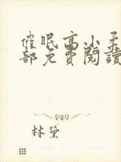 催眠高小柔第二部免费阅读封面