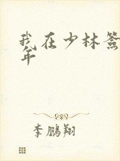 我在少林签到万年封面