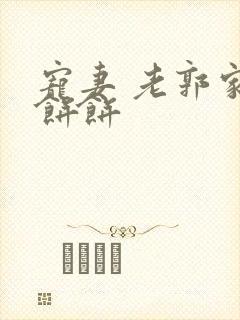 宠妻 老郭家的饼饼