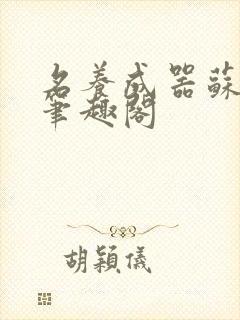 名养成器苏沫沫笔趣阁