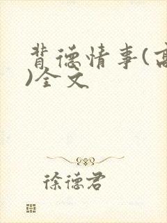 背德情事(高h)全文