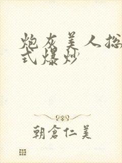 炮灰美人总被花式爆炒