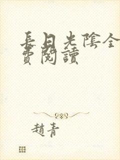 长日光阴全文免费阅读