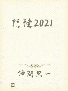 门徒2021