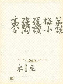 高强张梅第1部分阅读小说