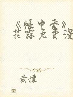 《帐中香》金银花露免费漫画封面