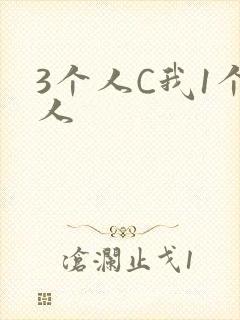 3个人C我1个人