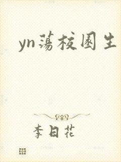 yn荡校园生活封面