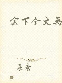 余下全文无防盗封面