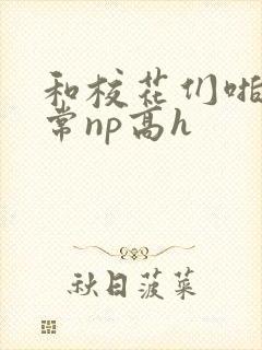 和校花们啪啪日常np高h