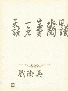 天一生水风流小说免费阅读封面