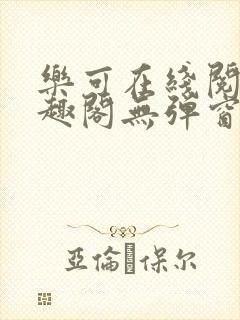 乐可在线阅读笔趣阁无弹窗