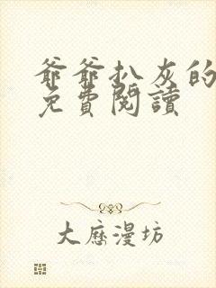 爷爷扒灰的小说免费阅读