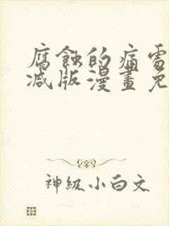 腐蚀的痛处无删减版漫画免费下拉式漫画