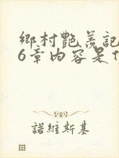 乡村艳羡记第16章内容是什么封面