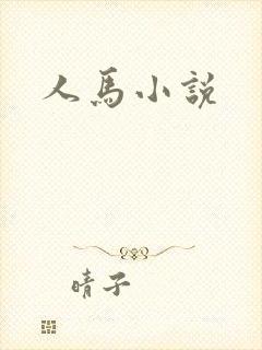 人马小说