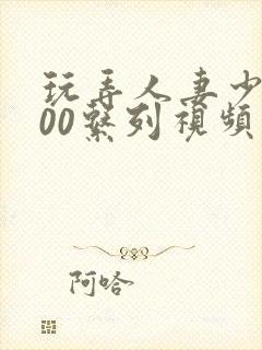 玩弄人妻少妇500系列视频