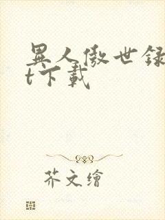 异人傲世录txt下载