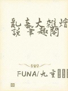 乱来大杂烩 小说 笔趣阁