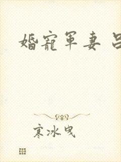 婚宠军妻 吕颜